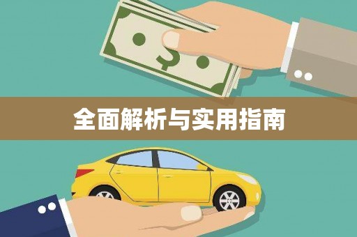 民雄全面解析与实用指南