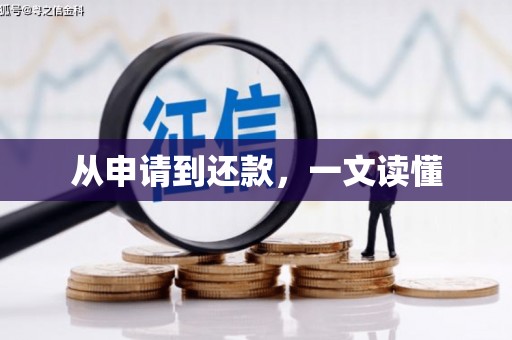 民雄从申请到还款，一文读懂
