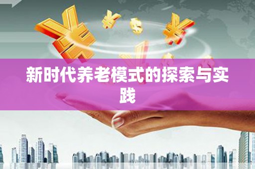 民雄新时代养老模式的探索与实践