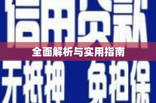 民雄全面解析与实用指南