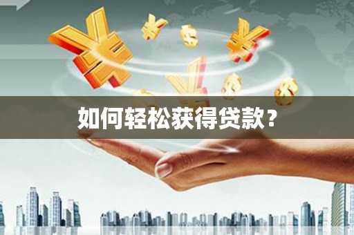 民雄如何轻松获得贷款？