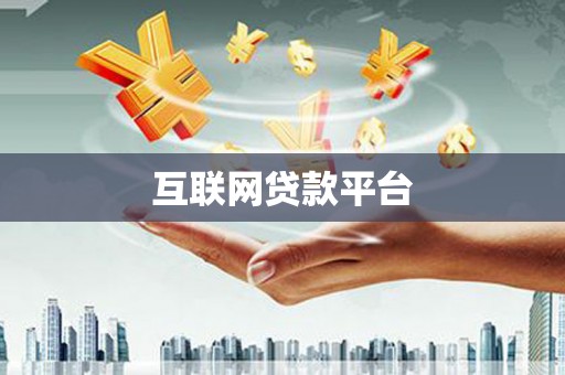 民雄互联网贷款平台