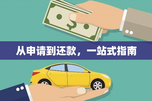 民雄从申请到还款，一站式指南