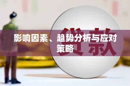 民雄影响因素、趋势分析与应对策略