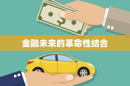 民雄金融未来的革命性结合
