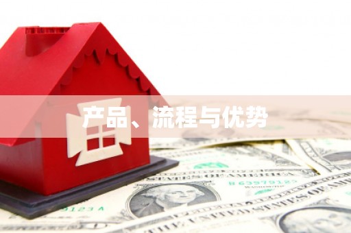 民雄产品、流程与优势