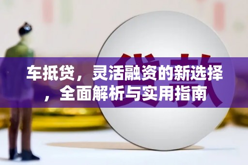 民雄车抵贷，灵活融资的新选择，全面解析与实用指南