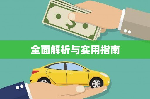 民雄全面解析与实用指南