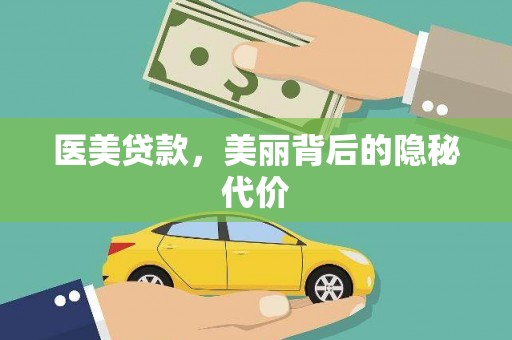 民雄医美贷款，美丽背后的隐秘代价