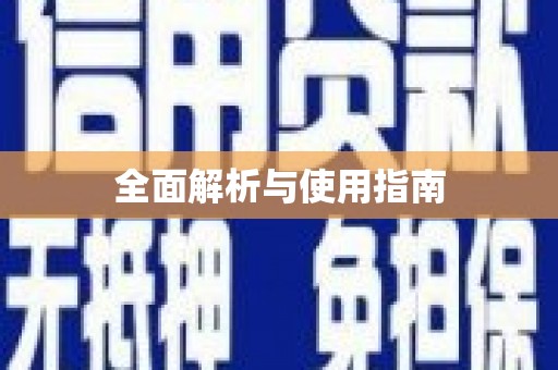 民雄全面解析与使用指南