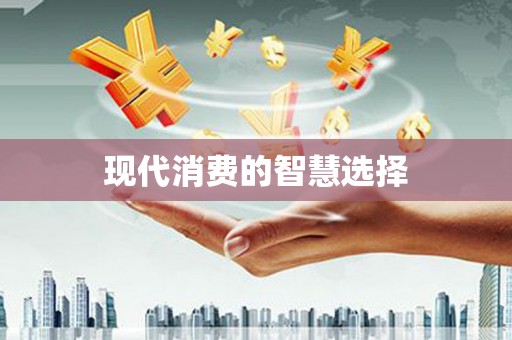 民雄现代消费的智慧选择