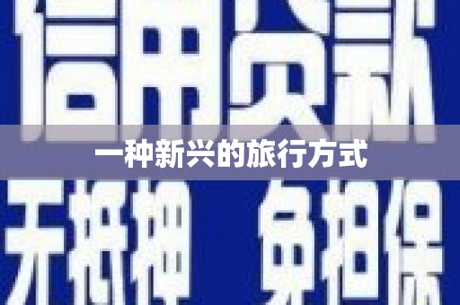 民雄一种新兴的旅行方式