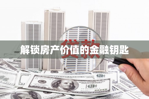 民雄解锁房产价值的金融钥匙