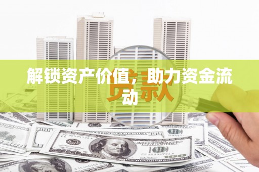 民雄解锁资产价值，助力资金流动