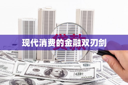 民雄现代消费的金融双刃剑
