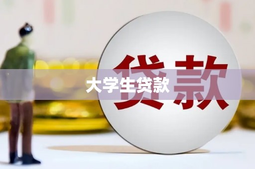 民雄大学生贷款