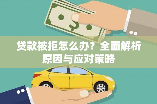 民雄贷款被拒怎么办？全面解析原因与应对策略