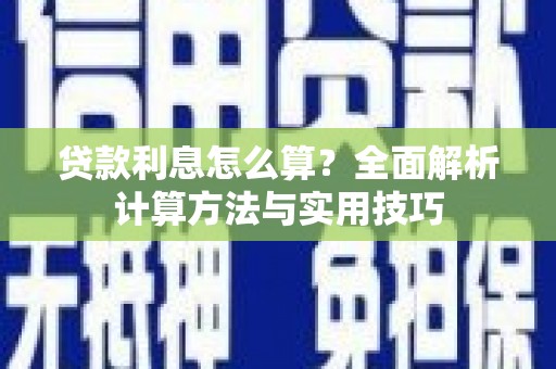 民雄贷款利息怎么算？全面解析计算方法与实用技巧