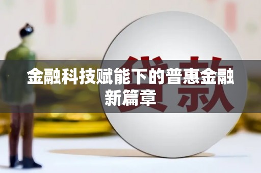 民雄金融科技赋能下的普惠金融新篇章