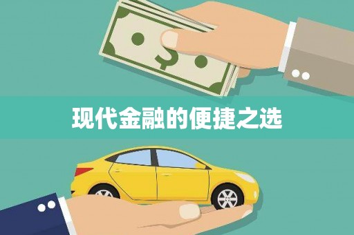 民雄现代金融的便捷之选