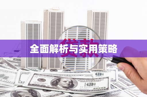 民雄全面解析与实用策略