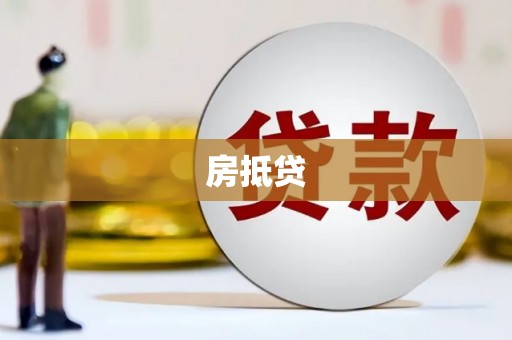 民雄房抵贷
