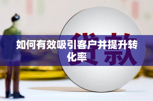 民雄如何有效吸引客户并提升转化率