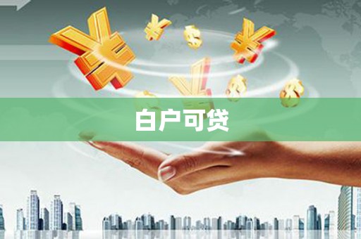 民雄白户可贷