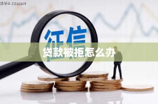 民雄贷款被拒怎么办