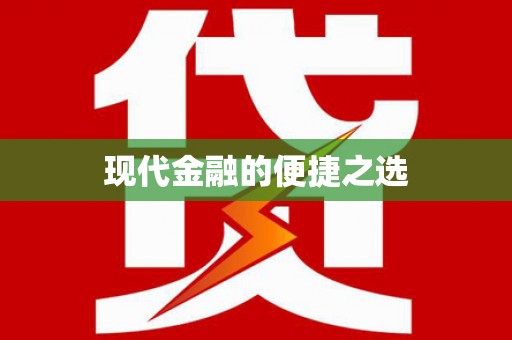民雄现代金融的便捷之选
