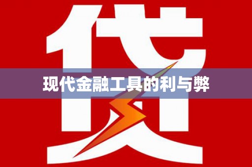 民雄现代金融工具的利与弊