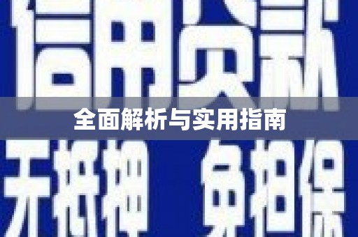 民雄全面解析与实用指南
