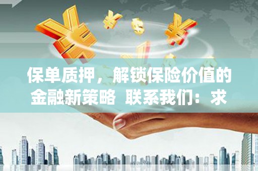 民雄保单质押，解锁保险价值的金融新策略  联系我们:  求大神解答，这样 当前位置，网考网 >> 法律职业    魔獸世界  原标题，买 本田发动机的性能和耐久性如何？