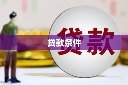民雄贷款条件