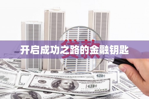 民雄开启成功之路的金融钥匙