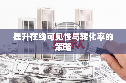 民雄提升在线可见性与转化率的策略