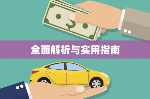 民雄全面解析与实用指南