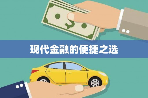 民雄现代金融的便捷之选