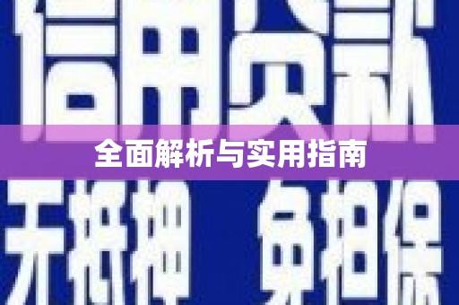 民雄全面解析与实用指南