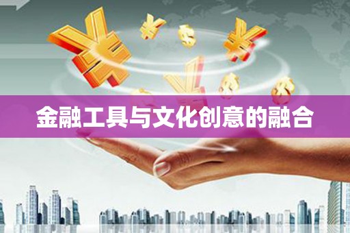 民雄金融工具与文化创意的融合