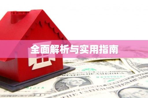 民雄全面解析与实用指南
