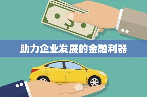 民雄助力企业发展的金融利器