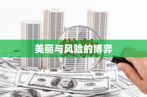 民雄美丽与风险的博弈