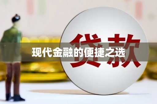 民雄现代金融的便捷之选
