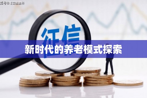 民雄新时代的养老模式探索