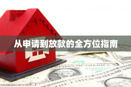 民雄从申请到放款的全方位指南