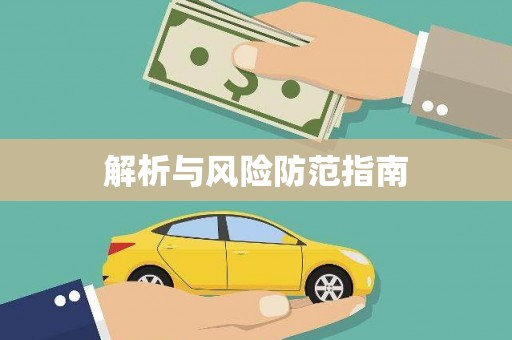 民雄解析与风险防范指南