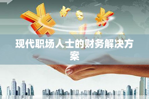民雄现代职场人士的财务解决方案