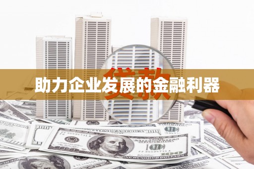 民雄助力企业发展的金融利器