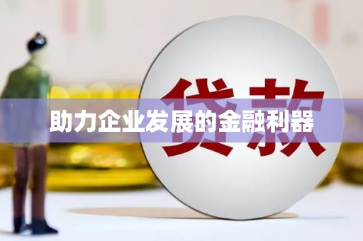 民雄助力企业发展的金融利器